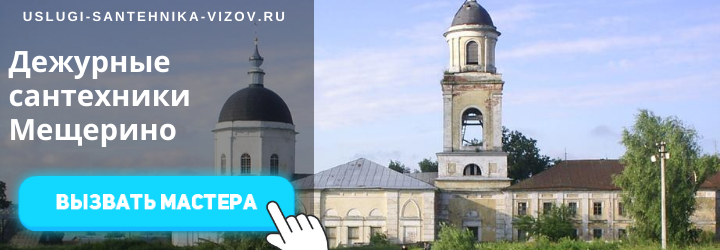 Дежурные сантехники в Мещерино