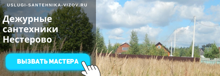 Дежурные сантехники Нестерово