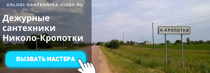 Дежурные сантехники Николо-Кропотки