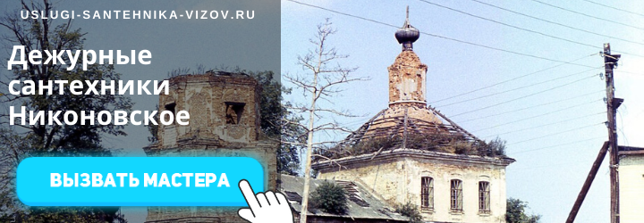 Дежурные сантехники в Никоновском
