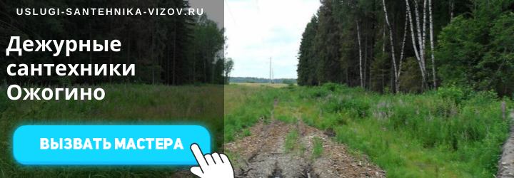 Дежурный сантехник в Ожогино