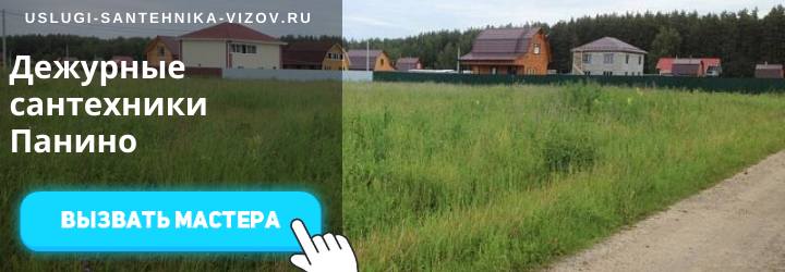Дежурные сантехники Панино