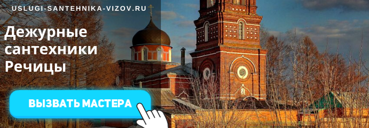 Дежурные сантехники Речицы
