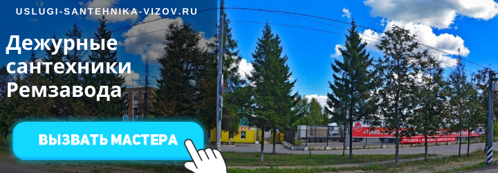 Дежурный сантехник Ремзавода