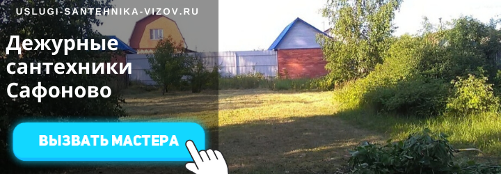 Дежурные сантехники Сафоново