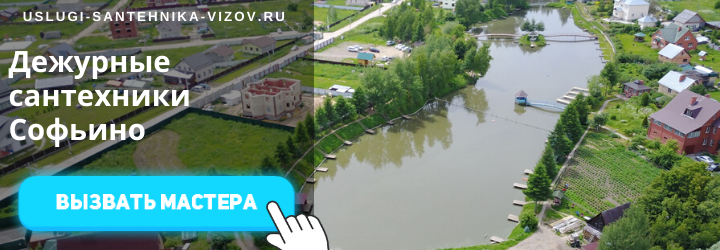 Дежурные сантехники Софьино