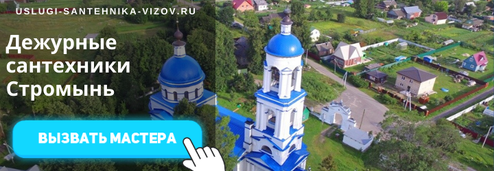 Дежурный сантехник в Стромыне