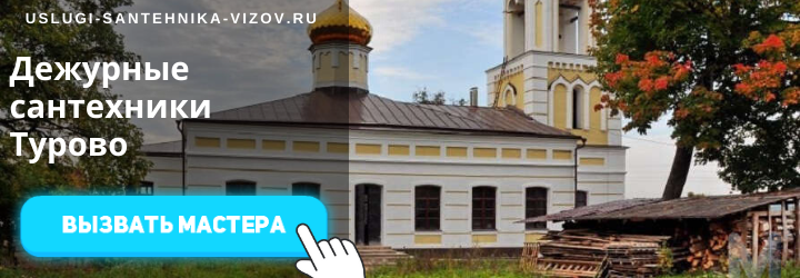 Дежурные сантехники Турово