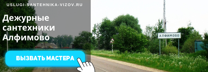 Дежурные сантехники Алфимово