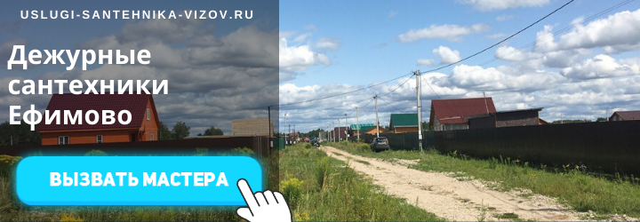 Дежурный сантехник в Ефимово