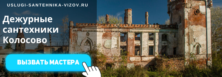 Дежурные сантехники Колосово