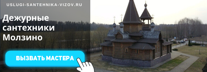 Дежурные сантехники в Молзино