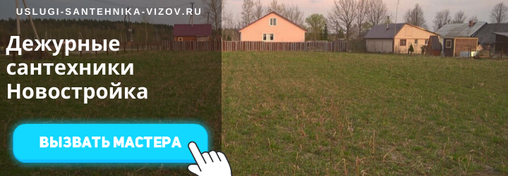 Дежурный сантехник в Новостройке