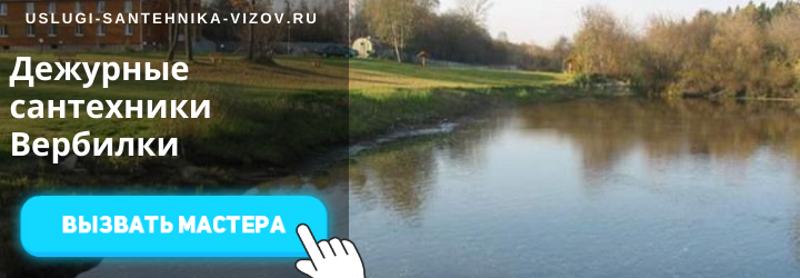 Дежурные сантехники Вербилки