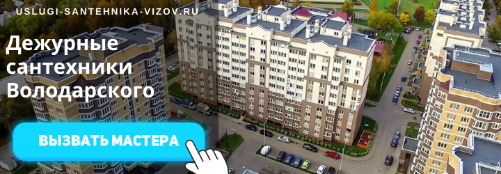 Дежурные сантехники Володарского