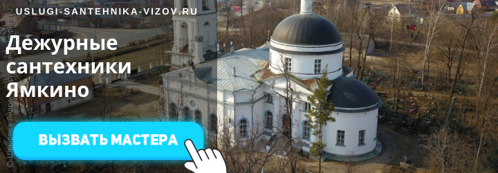 Дежурные сантехники в Ямкино