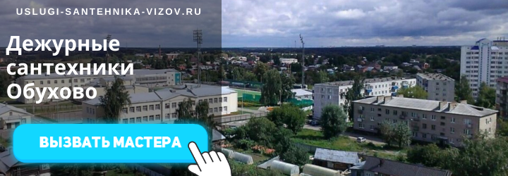 Дежурные сантехники Обухово