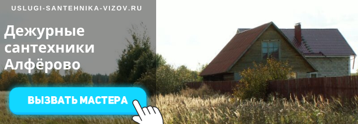 Дежурный сантехник в Алфёрово