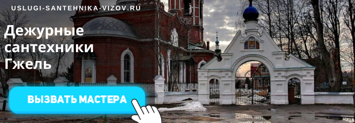 Дежурный сантехник Гжель