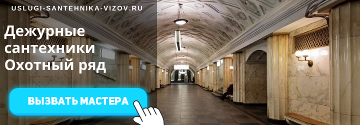 Дежурный сантехник на Охотном ряду