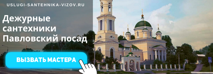 Дежурный сантехник Павловский посад