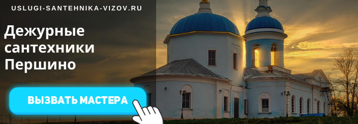 Дежурный сантехник Першино