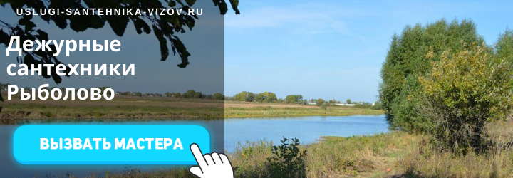 Дежурный сантехник Рыболово