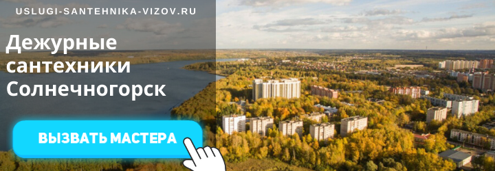 Дежурный сантехник Солнечногорск