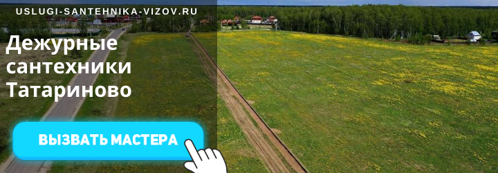 Дежурный сантехник в Татариново