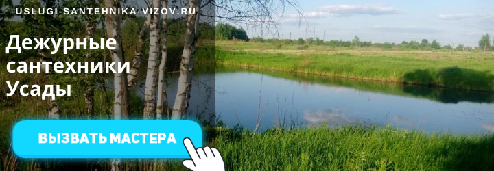 Дежурный сантехник Усады