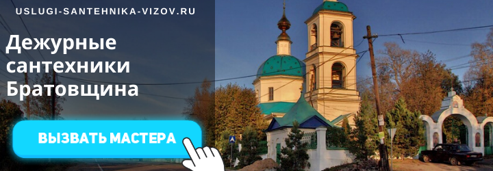Дежурный сантехник в Братовщине