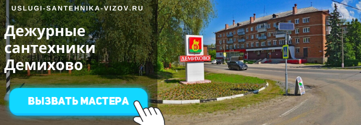Дежурный сантехник в Демихово