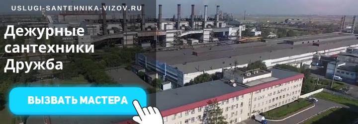 Дежурный сантехник в Дружбе
