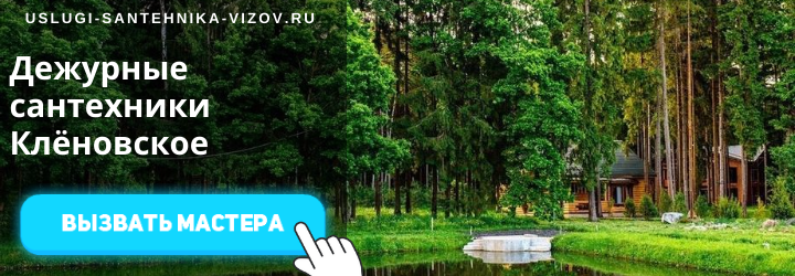 Дежурный сантехник Клёновское