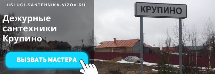 Дежурные сантехники в Крупино