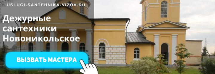 Дежурный сантехник Новоивановское
