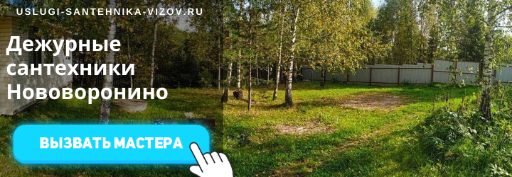 Дежурный сантехник Нововоронино