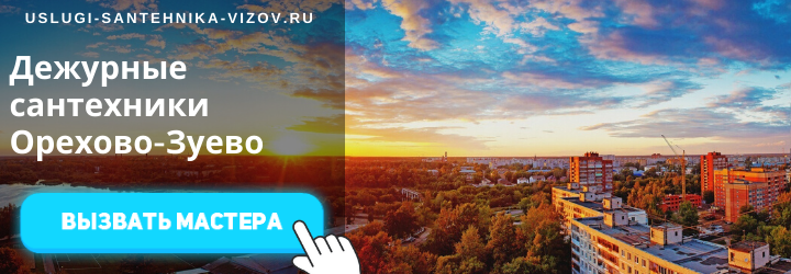 Дежурный сантехник в Орехово-Зуево