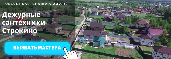 Дежурные сантехники Строкино