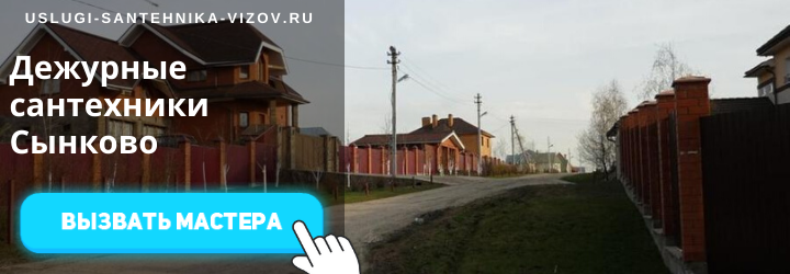 Дежурные сантехники Сынково