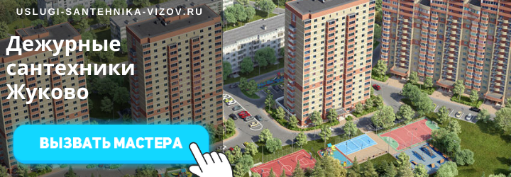 Дежурный сантехник Жуково