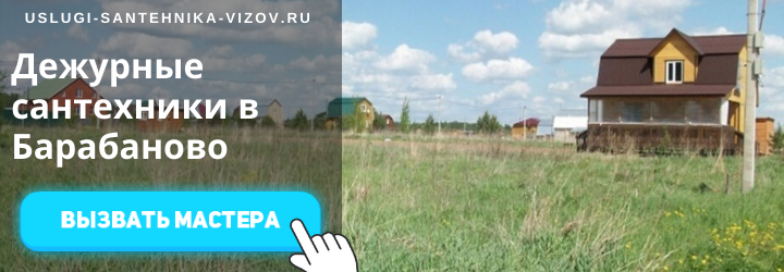 Дежурный сантехник, аварийный вызов сантехника в дер. Барабаново