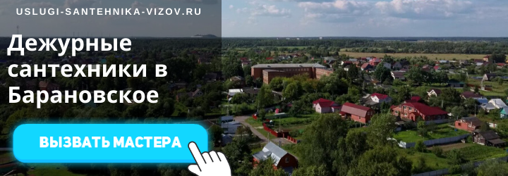 Дежурный сантехник, аварийный вызов сантехника в село Барановское