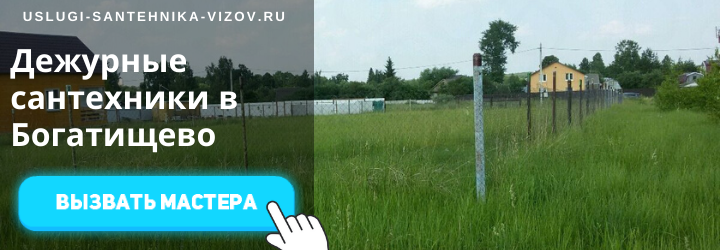 Дежурный сантехник, аварийный вызов сантехника в пос. Богатищево