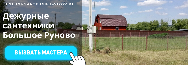 Дежурный сантехник, аварийный вызов сантехника в пос. Большое Руново