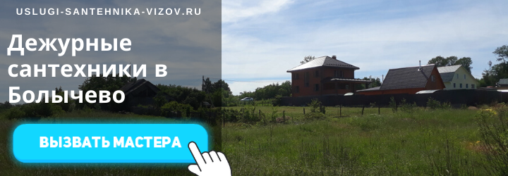 Дежурный сантехник, аварийный вызов сантехника в село Болычево