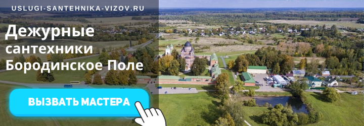 Дежурный сантехник, аварийный вызов сантехника в пос. Бородинское Поле