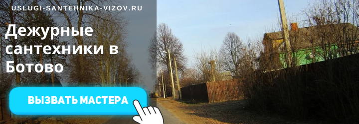 Дежурный сантехник, аварийный вызов сантехника в дер. Ботово
