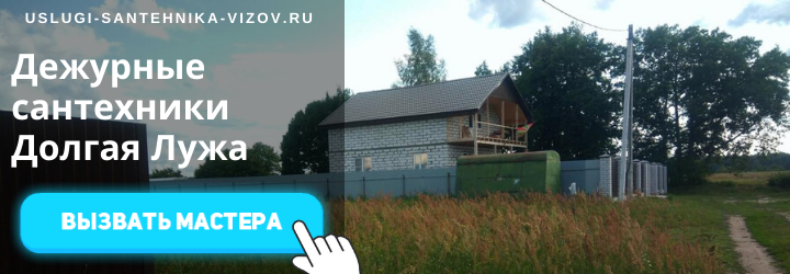 Дежурный сантехник, аварийный вызов сантехника в пос. Долгая Лужа