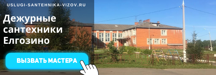 Дежурный сантехник, аварийный вызов сантехника в деревню Елгозино